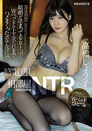 [English Subtitle] 【深夜25時】終電逃し×相部屋NTR 結婚が決まってる女上司とWベッドの上で次の日までハメまくったホテル浮気 高橋しょう子