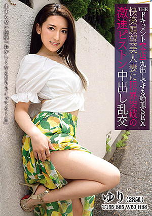 THE ドキュメント 本能丸出しでする絶頂SEX 快楽願望美人妻に限界突破の激速ピストン中出し乱交 紗々原ゆり