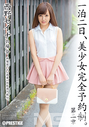 一泊二日、美少女完全予約制。 第二章 ～西野セイナの場合～