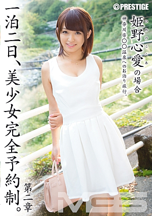 一泊二日、美少女完全予約制。 第二章 ～姫野心愛の場合～