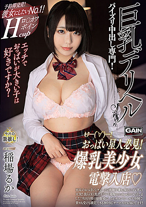 巨乳デリヘル 稲場るか