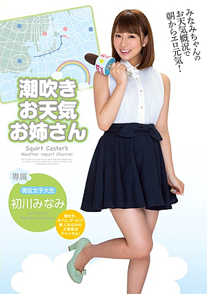 [Reducing Mosaic] 潮吹きお天気お姉さん 初川みなみ