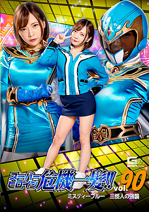 スーパーヒロイン危機一髪！！Vol.90 ミスティーブルー 三怪人の強襲 一条みお