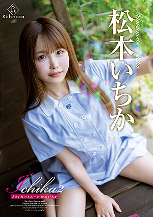 Ichika2 きまぐれハネムーン・松本いちか