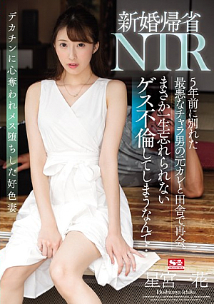 [English Subtitle] 新婚帰省NTR 5年前に別れた最悪なチャラ男の元カレと田舎で再会。まさか一生忘れられないゲス不倫してしまうなんて… 星宮一花