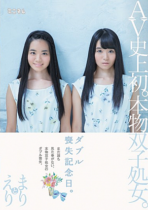 [Reducing Mosaic] AV史上初。本物双子処女。ダブル喪失記念日。まりとえり