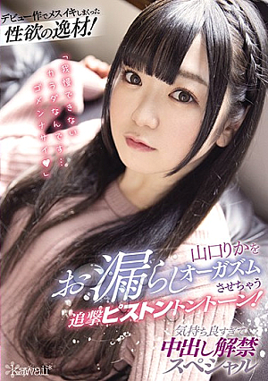 デビュー作でメスイキしまくった性欲の逸材！山口りかをお漏らしオーガズムさせちゃう追撃ピストントントーン！ 気持ち良すぎて中出し解禁スペシャル