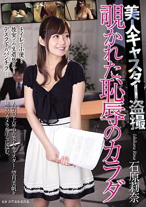  Ishihara Body Of Beauty Caster Voyeur Look Into The Disgrace Rina