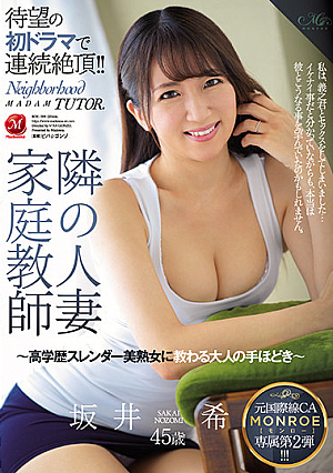 元国際線CA MONROE専属第2弾！！ 隣の人妻家庭教師～高学歴スレンダー美熟女に教わる大人の手ほどき～ 坂井希