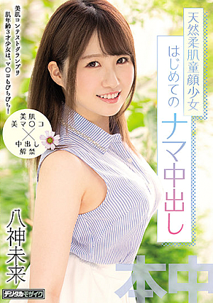 美肌コンテストグランプリ 肌年齢3才少女は、マ○コもぴちぴち！ 天然柔肌童顔少女 はじめてのナマ中出し 八神未来