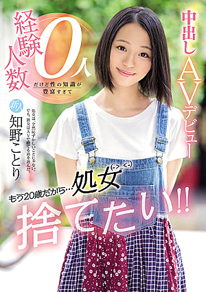 新人 もう20歳だから…処女捨てたい！！経験人数0人だけど性の知識が豊富すぎて中出しAVデビュー 知野ことり