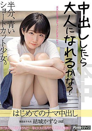 中出ししたら大人になれるかな？ 半分、青いショートカット少女。 はじめてのナマ中出し 結城かずな