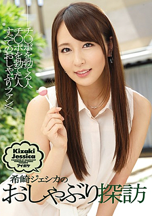 [Reducing Mosaic] 希崎ジェシカのおしゃぶり探訪