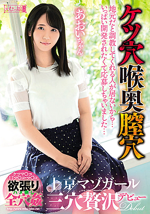 地元だと調教してくれる人が居ないから…いっぱい開発されたくて応募しちゃいました… ケツ穴 喉奥 膣穴 上京マゾガール 三穴贅沢デビュー あおいちゃん