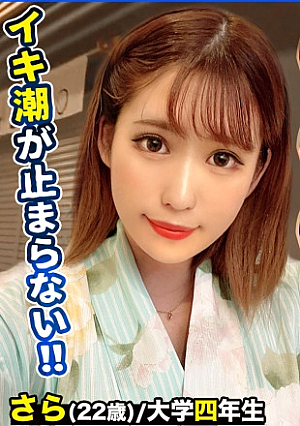 【浴衣美人JD×大量顔射&中出し】熱海でみつけたドスケベ若女将サラちゃんホロ酔いで赤らむ火照ったカラダは超敏感はだけた浴衣で乱れまくり、ピチピチで活きのいいエビ反り絶頂連発中出し、顔射、寝起きからのイチャイチャフェラまで神シュチュエーションたっぷり激写【なま撮りJD#03】