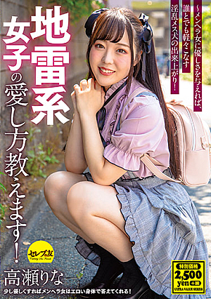 [Reducing Mosaic] 地雷系女子の愛し方教えます！高瀬りな ～メンヘラ女に優しさを与えれば、誰とでも軽々こなす淫乱メス犬の出来上がり！