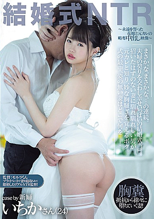 [English Subtitle] 結婚式NTR ～永遠を誓った花嫁と元カレの略奪中出し映像～