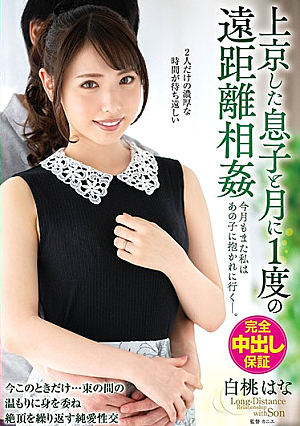 上京した息子と月に1度の遠距離相姦 今月もまた私はあの子に抱かれに行く―。 白桃はな