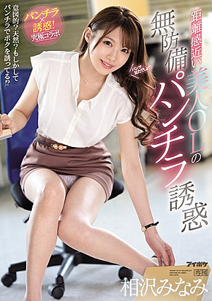 [English Subtitle] 距離感近い美人OLの無防備パンチラ誘惑 相沢みなみ