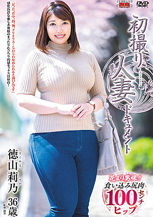 初撮り人妻ドキュメント 徳山莉乃
