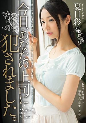 [Reducing Mosaic] 今日、あなたの上司に犯●れました。 夏目彩春