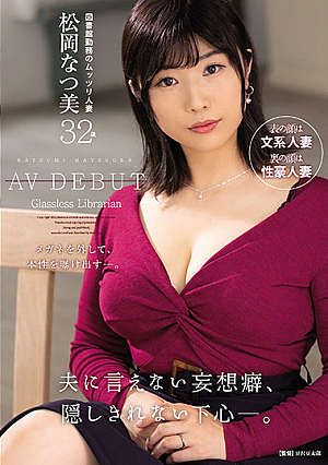 夫に言えない妄想癖、隠しきれない下心―。 図書館勤務のムッツリ人妻 松岡なつ美 32歳 AV DEBUT