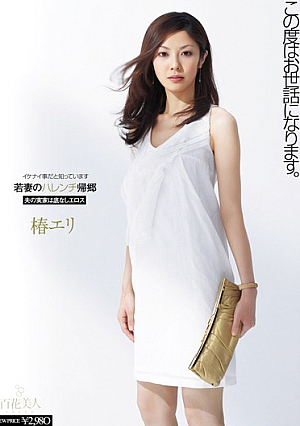 [Reducing Mosaic] 若妻のハレンチ帰郷 椿エリ