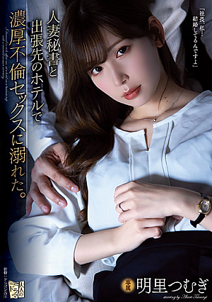 人妻秘書と出張先のホテルで濃厚不倫セックスに溺れた。 明里つむぎ