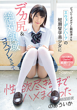 ジャパニーズポルノに興味津々なスウェーデンハーフの短期留学美少女にデカ尻＆絶対領域コスプレさせて性欲尽きるまでハメまくった帰国前夜 のあういか
