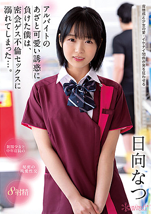 アルバイトのあざと可愛い誘惑に負けた僕は、密会ゲス不倫セックスに溺れてしまった…。 日向なつ
