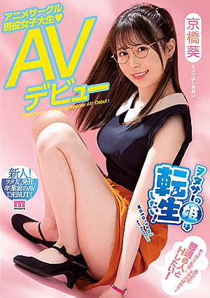 [Reducing Mosaic] Otasa's Princess Wants To Reincarnate! Anime Circle Active Female College Student AV Debut Kyobashi Aoi