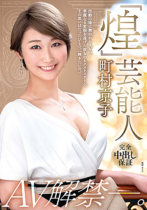 『煌』 芸能人・町村京子 AV解禁―。