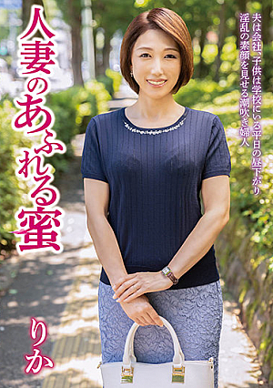 人妻のあふれる蜜 りか