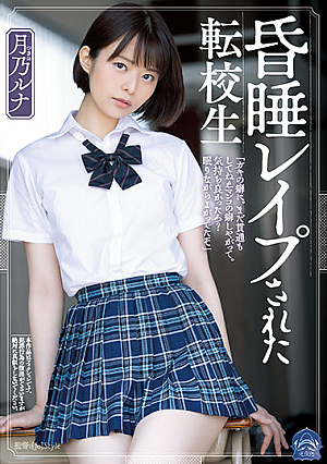 [Reducing Mosaic] 昏 ● Rep ● Transfer Student Tsukino Luna