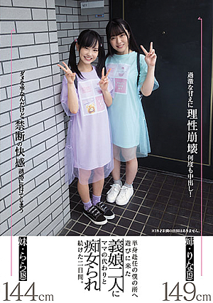 [Reducing Mosaic] 単身赴任の僕の所へ遊びに来た義娘二人にママの代わりと痴女られ続けた二日間。 工藤ララ 高瀬りな