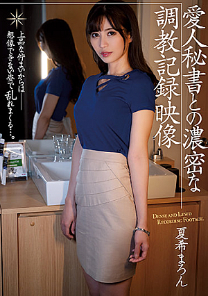 愛人秘書との濃密な調教記録映像 夏希まろん