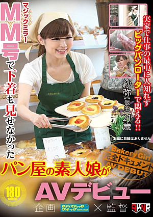 [Reducing Mosaic] MM号で下着も見せなかったパン屋の素人娘がAVデビュー