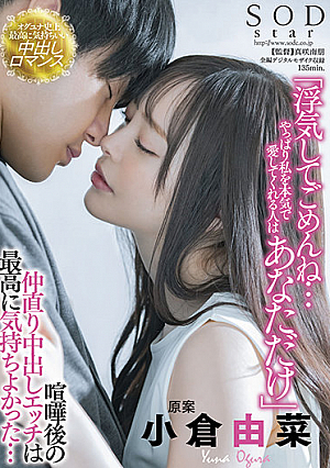 喧嘩後の和解中出しが一番気持ち良かった…小倉由菜