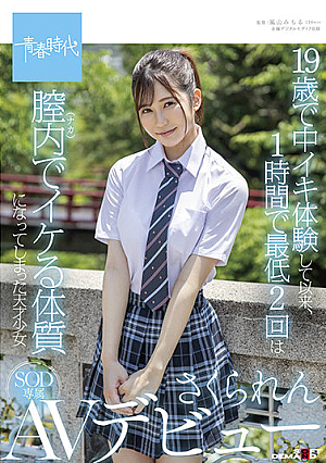 19歳でミディアムイキを体験してから1時間に2回以上膣内体質になってしまった天才少女サクレンSOD独占AVデビュー