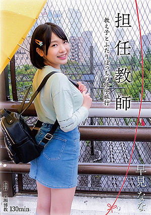 担任教師 教え子とふたりぼっちの修学旅行