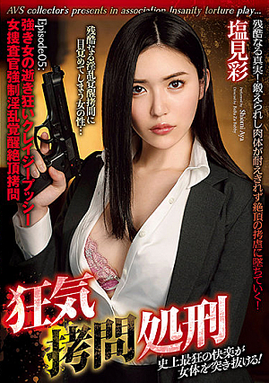 狂気拷問処刑 Episode05:強き女の逝き狂いクレイジープッシー 女捜査官強●淫乱覚醒絶頂拷問 塩見彩