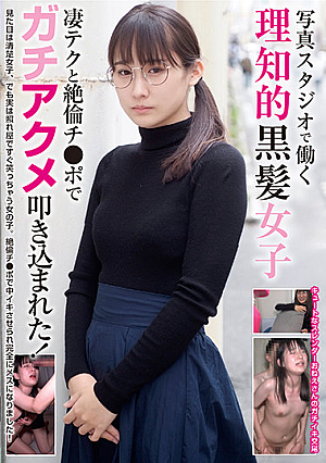 写真スタジオで働く理知的黒髪女子 凄テクと絶倫チ●ポでガチアクメ叩き込まれた！