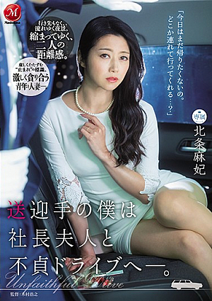 [Reducing Mosaic] 送迎手の僕は社長夫人と不貞ドライブへ―。 北条麻妃