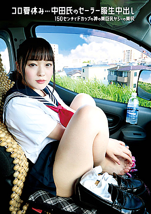 素人セーラー服生中出し（改）コロ夏休み…中田氏のセーラー服生中出し 150センチでFカップの神の美巨乳から～の美尻 高瀬りな