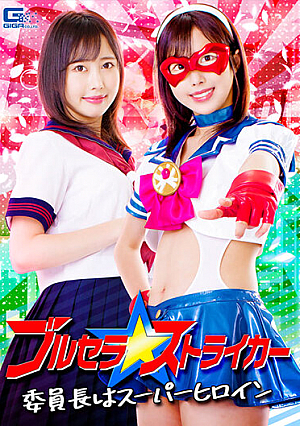 ブルセラストライカー 委員長はスーパーヒロイン 山口葉瑠
