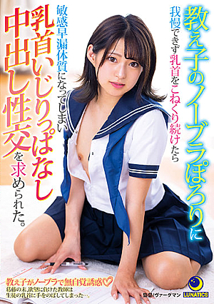 教え子のノーブラぽろりに我慢できず乳首をこねくり続けたら敏感早漏体質になってしまい乳首いじりっぱなし中出し性交を求められた。 渚みつき