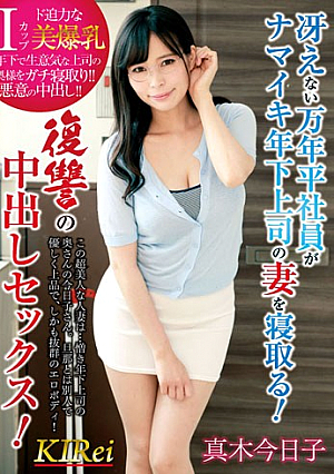 冴えない万年平社員がナマイキ年下上司の妻を寝取る！復讐の中出しセックス！真木今日子