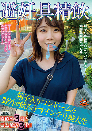 避妊具精飲 精子入りコンドームを野外で飲み干すインテリ美大生