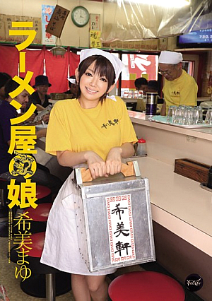 [Reducing Mosaic] ラーメン屋の娘 希美まゆ
