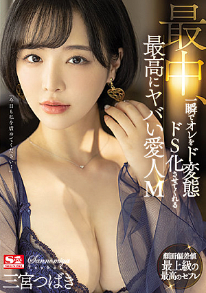 最中、一瞬でオレをド変態ドS化させてくれる最高にヤバい愛人M 三宮つばき